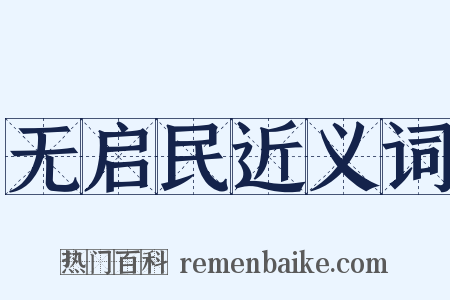 无启民近义词是什么意思的图片